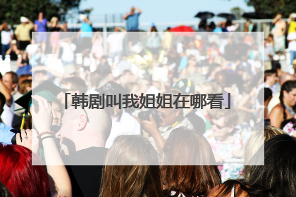 韩剧叫我姐姐在哪看