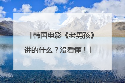 韩国电影《老男孩》讲的什么？没看懂！