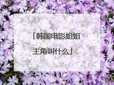 韩国电影姐姐主角叫什么