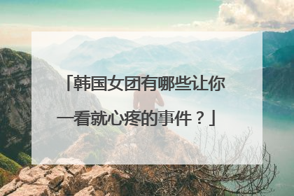 韩国女团有哪些让你一看就心疼的事件？