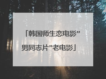 韩国师生恋电影”男同志片”老电影