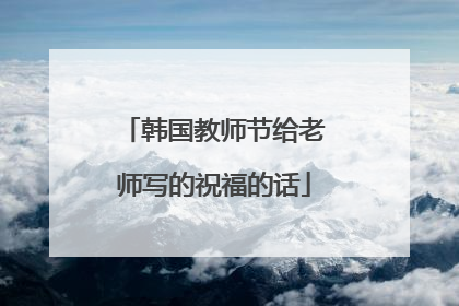 韩国教师节给老师写的祝福的话