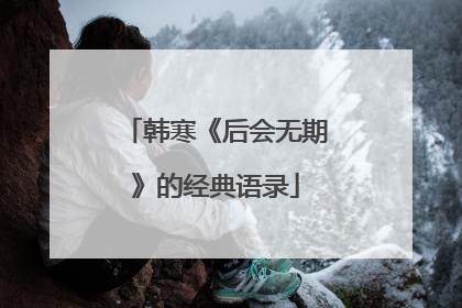 韩寒《后会无期》的经典语录