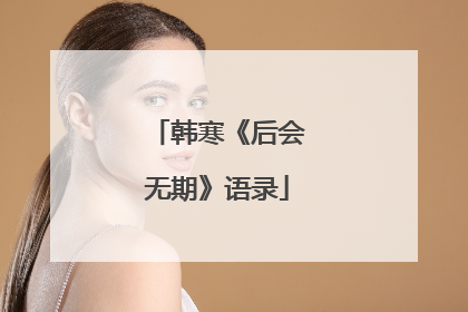 韩寒《后会无期》语录