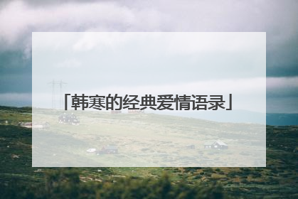 韩寒的经典爱情语录