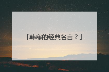 韩寒的经典名言？