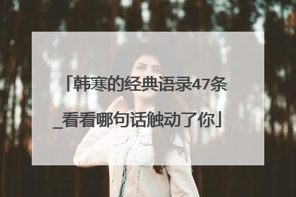 韩寒的经典语录47条_看看哪句话触动了你