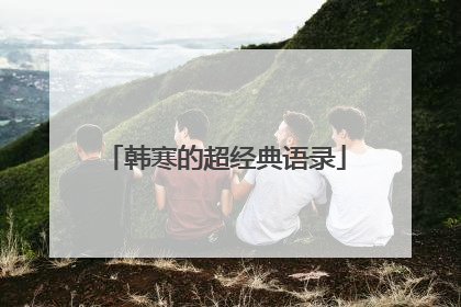 韩寒的超经典语录