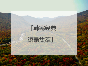 韩寒经典语录集萃