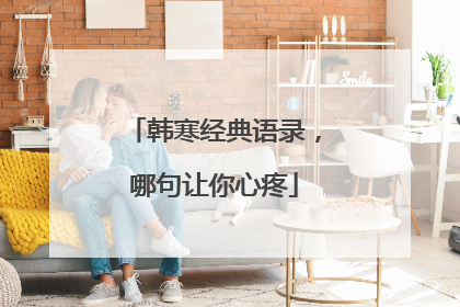 韩寒经典语录,哪句让你心疼