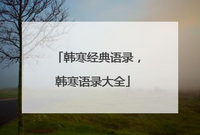 韩寒经典语录,韩寒语录大全