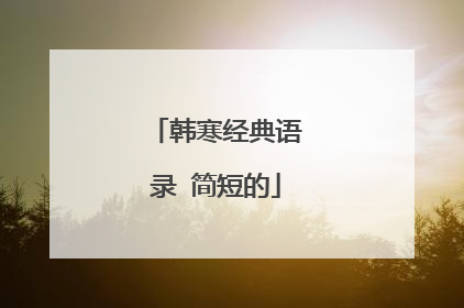 韩寒经典语录 简短的