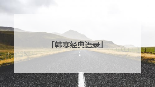 韩寒经典语录