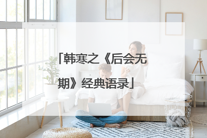 韩寒之《后会无期》经典语录