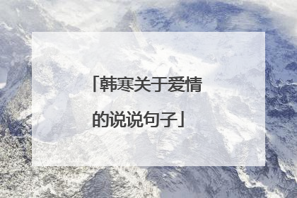 韩寒关于爱情的说说句子