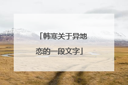 韩寒关于异地恋的一段文字