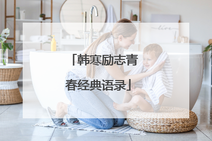 韩寒励志青春经典语录