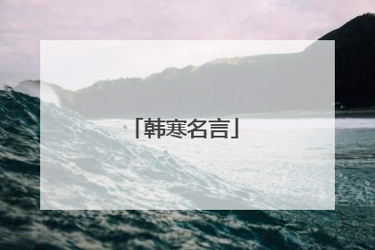韩寒名言