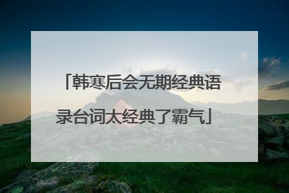 韩寒后会无期经典语录台词太经典了霸气