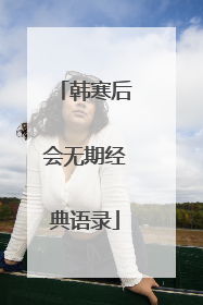 韩寒后会无期经典语录