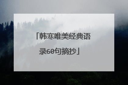 韩寒唯美经典语录60句摘抄