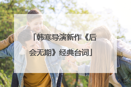 韩寒导演新作《后会无期》经典台词