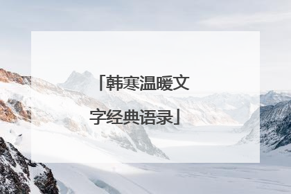 韩寒温暖文字经典语录