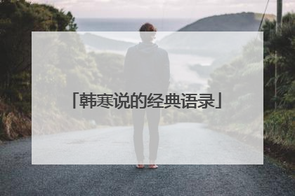 韩寒说的经典语录