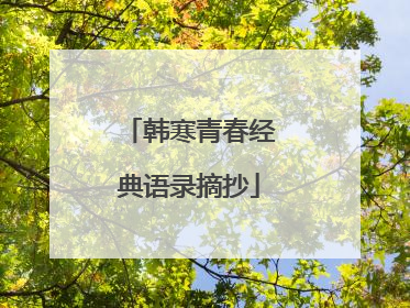 韩寒青春经典语录摘抄