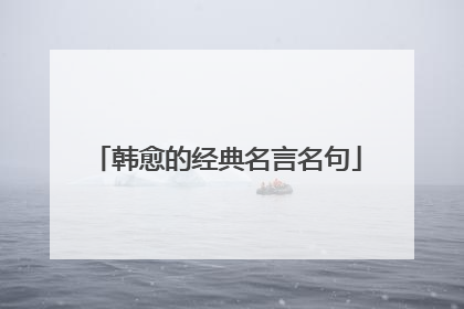 韩愈的经典名言名句