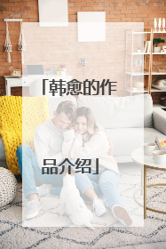 韩愈的作品介绍