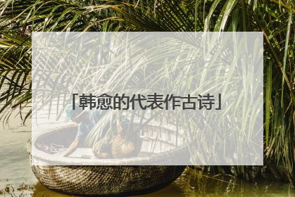 韩愈的代表作古诗