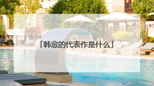 韩愈的代表作是什么