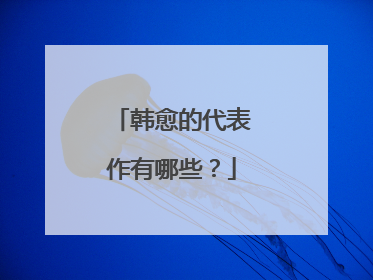 韩愈的代表作有哪些?