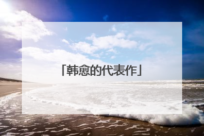 韩愈的代表作
