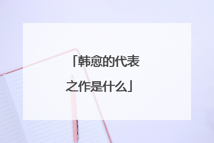 韩愈的代表之作是什么