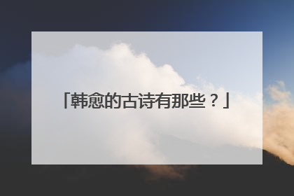 韩愈的古诗有那些？
