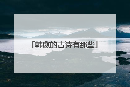 韩愈的古诗有那些