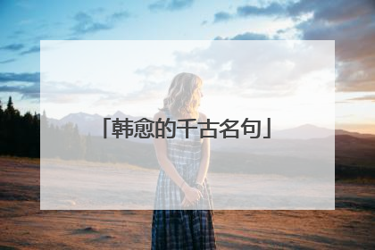 韩愈的千古名句
