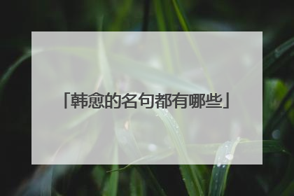 韩愈的名句都有哪些