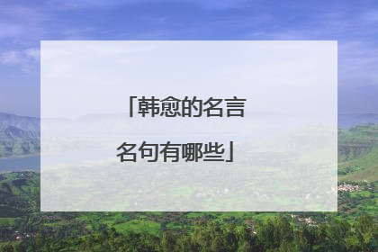 韩愈的名言名句有哪些