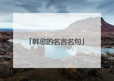 韩愈的名言名句