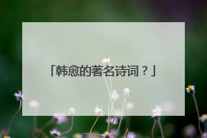 韩愈的著名诗词?