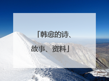 韩愈的诗、故事、资料