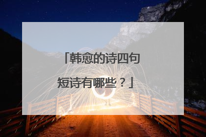 韩愈的诗四句短诗有哪些？