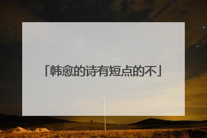 韩愈的诗有短点的不