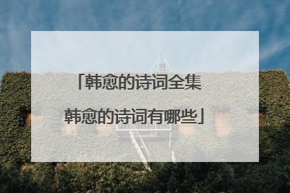 韩愈的诗词全集 韩愈的诗词有哪些