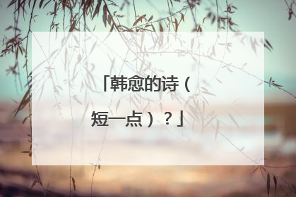 韩愈的诗(短一点)?