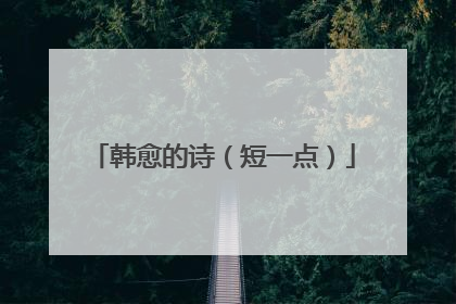 韩愈的诗（短一点）
