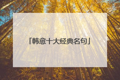 韩愈十大经典名句